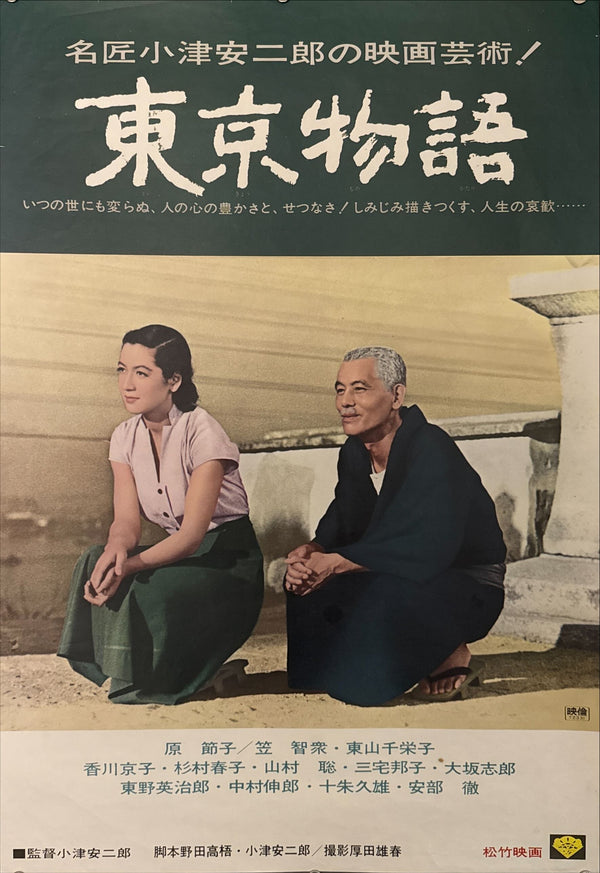 "Tokyo Story (東京物語)", Original Japanese Movie Poster 1972, Re-Release, B2 Size (51 × 73 cm) N194 B