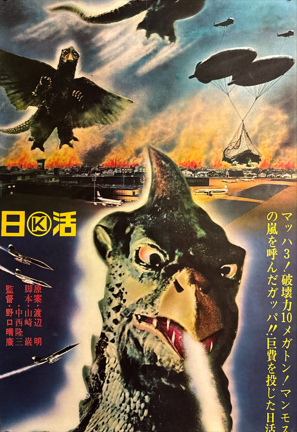 “Gappa the Triphibian Monster” (大巨獣ガッパ / Daikyojū Gappa), 1967 Japanese STB Tatekan Poster (First Release), Ultra-Rare Nikkatsu Kaiju Holy Grail, Professionally Conserved and Washi-Backed, STB Size (c. 51 × 145 cm)