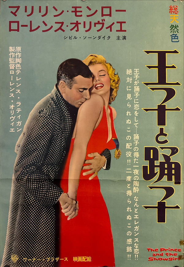 "The Prince And The Showgirl", Original Release Japanese Movie Poster 1957, Rare, B2 Size (51 x 73cm) N105