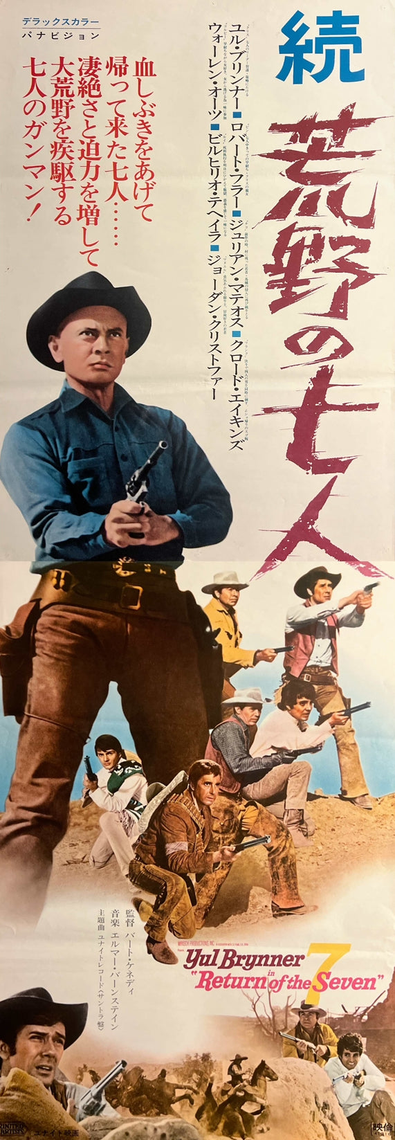 “RETURN OF THE SEVEN” / “続・荒野の七人”, Original Release Japanese Movie Poster 1967, Rare, STB Tatekan Size 20 × 57 in / 51 × 145 cm B266