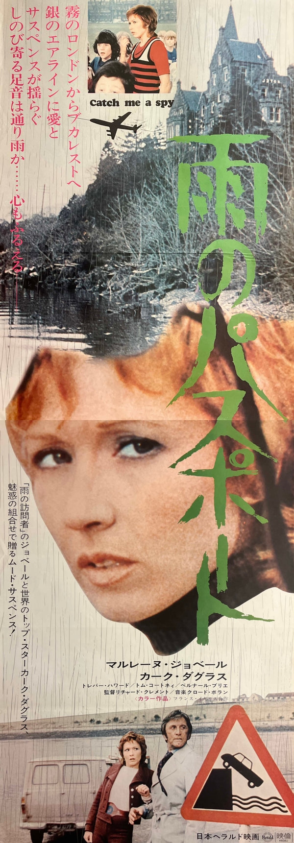 “Catch Me a Spy” (雨のパスポート), Original Japanese Movie Poster 1972, Marlène Jobert / Kirk Douglas, STB Tatekan (c. 51 × 145 cm) — T118