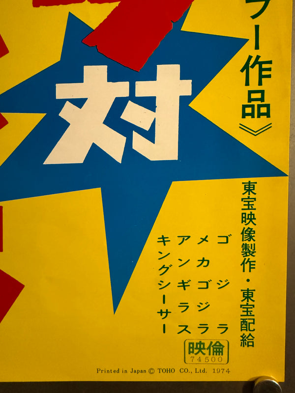 “Godzilla vs. Mechagodzilla” (ゴジラ対メカゴジラ), Original Japanese Speed Poster 1974, Speed Size (26 × 75 cm) O237
