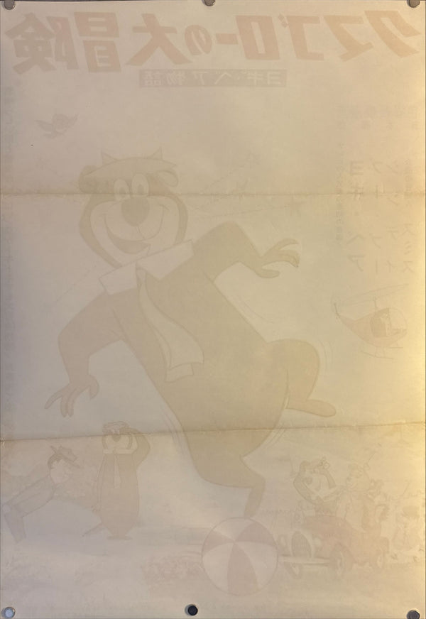 "Hey There, It's Yogi Bear!", Original First Release Japanese Movie Poster 1964, B2 Size (51 x 73cm) M24