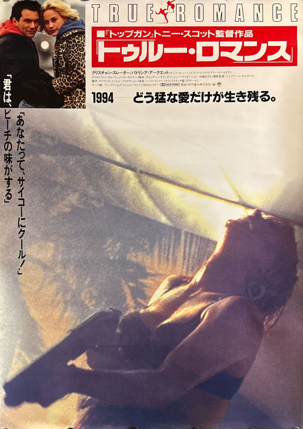 “True Romance” (トゥルー・ロマンス), Original Japanese First Release Movie Poster 1994, Very Rare, B2 Size (51 × 73 cm) O668