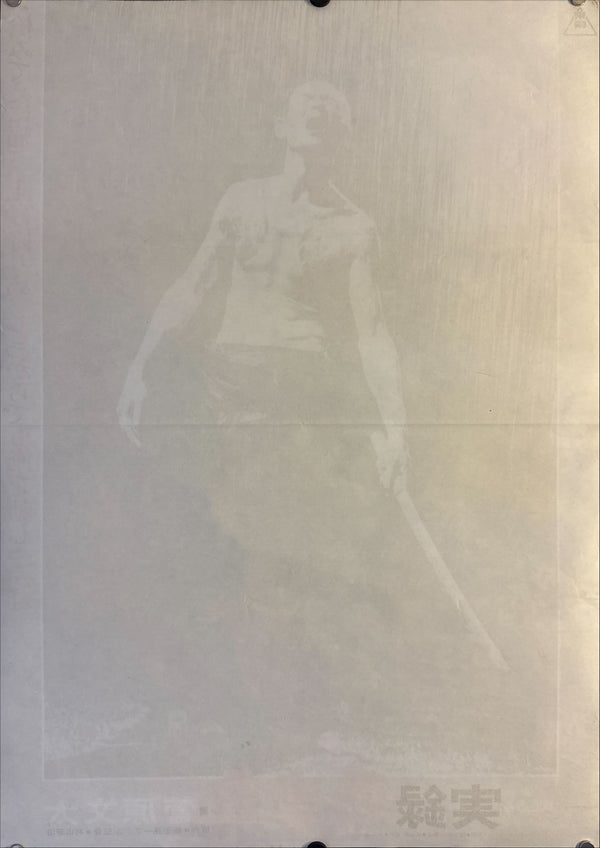 "True Account Of Hikashaku: A Wolf`s Honor", Original Release Movie Poster 1974, B2 Size (51 x 73cm) G118 A