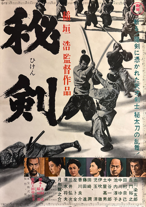 “Hiken” (秘剣 / ひけん,“Young Samurai”), Original Release Japanese Movie Poster 1963, B2 Size (51 × 73 cm) ZA886
