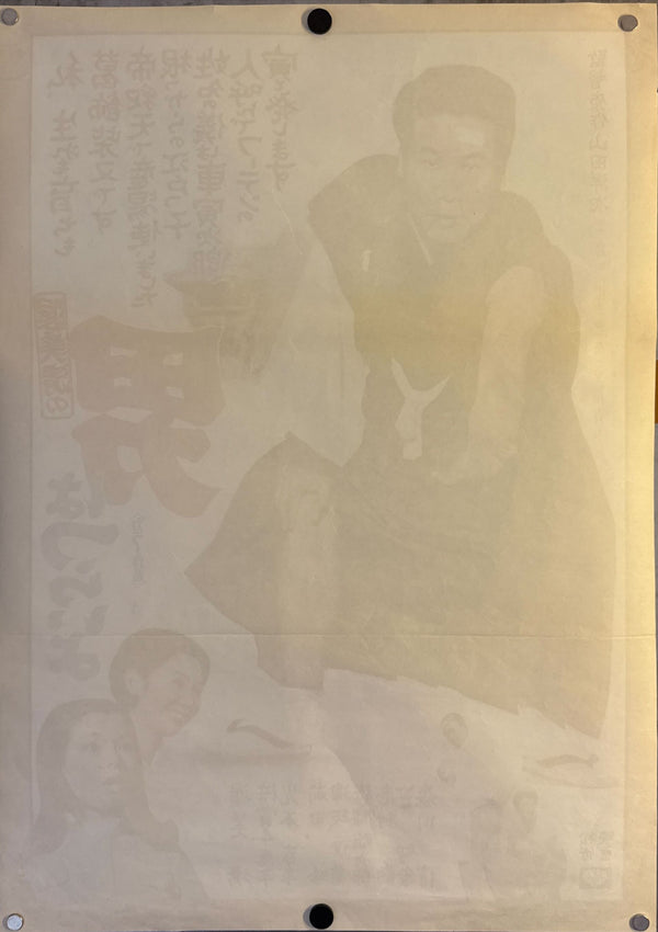 "Otoko wa Tsurai Yo (It’s Tough Being a Man)", Original Release Japanese Movie Poster 1969, B2 Size (51 × 73 cm) M136