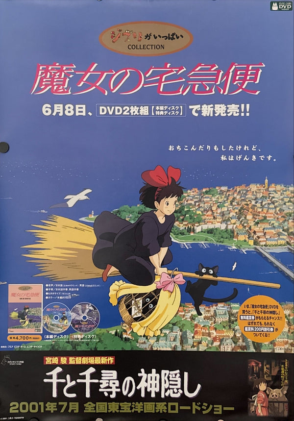 "Kiki's Delivery Service", Original DVD Release Japanese Movie Poster 2001, B2 Size (51 x 73cm) N191
