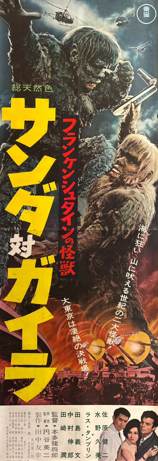 “The War of the Gargantuas” (フランケンシュタインの怪獣 サンダ対ガイラ), 1966 Japanese STB Tatekan Poster (First Release), Ultra Rare, STB Size (c. 51 × 145 cm) D247