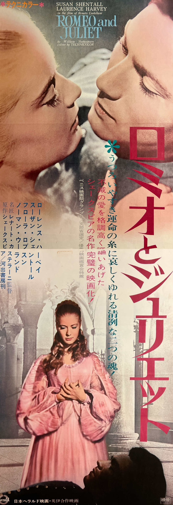 “Romeo and Juliet” / 「ロミオとジュリエット」, Original Japanese Movie Poster 1967 Re-Release, Rare STB Tatekan Size (51 × 146 cm) G261