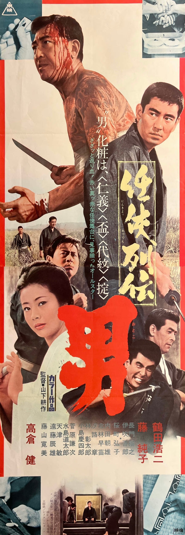 “The Man” / “Ninkyo Retsuden: Otoko” (任侠列伝 男), Original Japanese Movie Poster 1971, Koji Tsuruta / Ken Takakura / Junko Fuji, STB Tatekan Two-Sheet Format (c. 51 × 145 cm) — N267