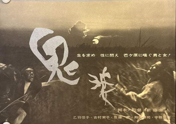 “Onibaba” (鬼婆), Original Japanese First-Release Mini-Poster / Pamphlet 1964, Fold-Out Size c. 18 × 50 cm O452