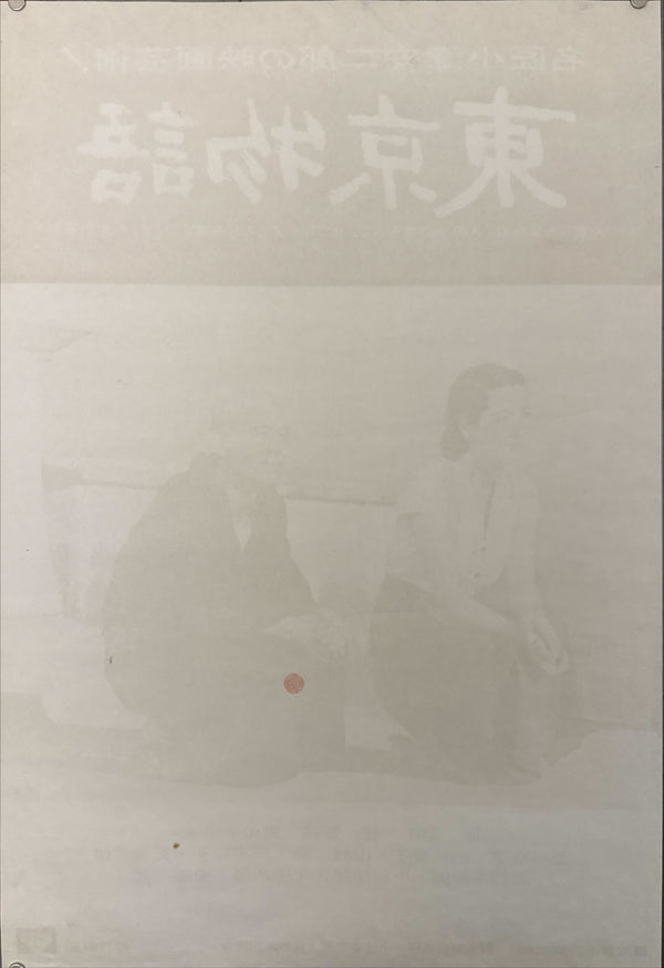"Tokyo Story (東京物語)", Original Japanese Movie Poster 1972, Re-Release, B2 Size (51 × 73 cm) N194 B