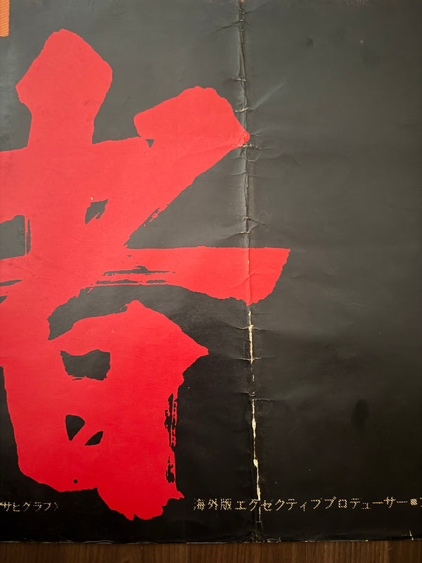 "Kagemusha", Original First Release Japanese Movie Poster 1980, Extremely Rare and Massive "King Size", 120cm x 180cm