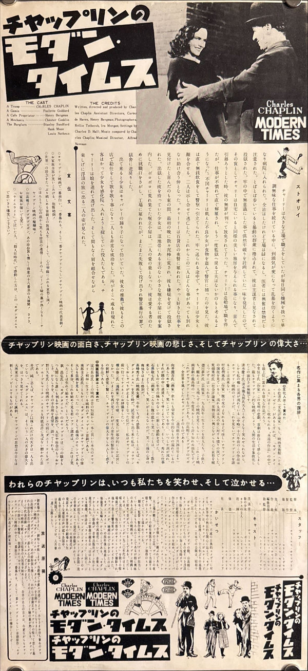 “Modern Times” (チャップリンのモダン・タイムス), Original First Release Japanese Movie Poster 1954, Very Rare, Speed Poster / Press-Sheet (25 × 51 cm) O799