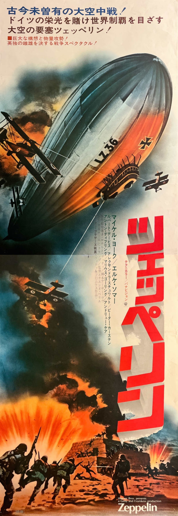 “Zeppelin” (ツェッペリン), Original Japanese Movie Poster 1971, Michael York / Elke Sommer, STB Tatekan Two-Sheet Format (c. 51 × 145 cm) — T86