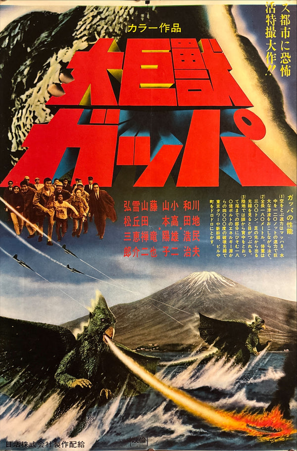 “Gappa the Triphibian Monster” (大巨獣ガッパ / Daikyojū Gappa), 1967 Japanese STB Tatekan Poster (First Release), Ultra-Rare Nikkatsu Kaiju Holy Grail, Professionally Conserved and Washi-Backed, STB Size (c. 51 × 145 cm)
