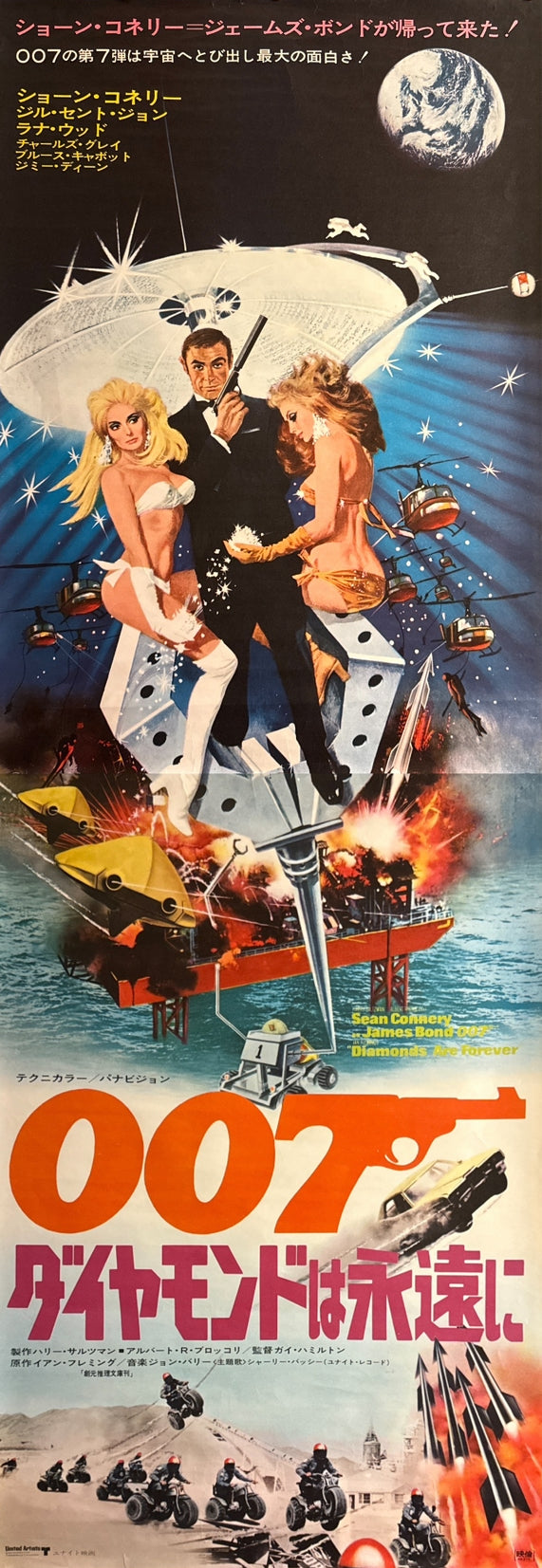 “Diamonds Are Forever” (007 ダイヤモンドは永遠に), 1971 Japanese STB Tatekan Poster (First Release), Rare, STB Size (c. 51 × 145 cm) C32