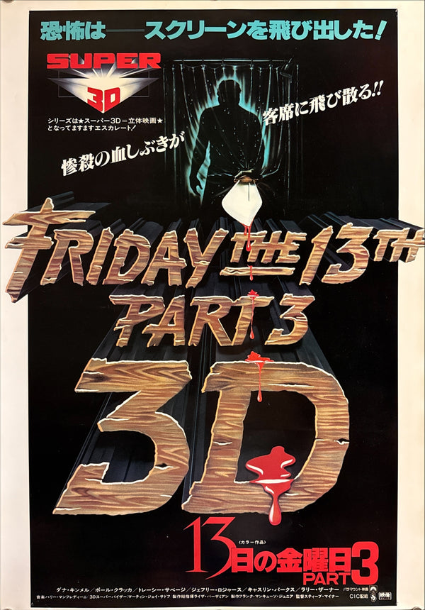 "Friday the 13th Part 3 3D", Original Japanese Movie Poster 1983, B2 Size (51 x 73 cm) Q163