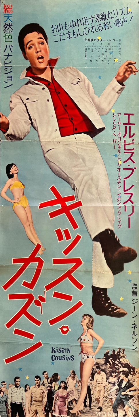 “Kissin’ Cousins” (キッスン・カズン), 1964 Japanese STB Tatekan Poster, STB Size (c. 51 × 145 cm) ZA715