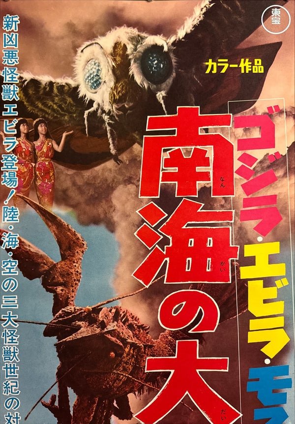 “Ebirah, Horror of the Deep” (ゴジラ・エビラ・モスラ 南海の大決闘 / Godzilla, Ebirah, Mothra: Great Duel in the South Seas), 1966 Japanese STB Tatekan Poster (First Release), Rare, STB Size (c. 51 × 145 cm)