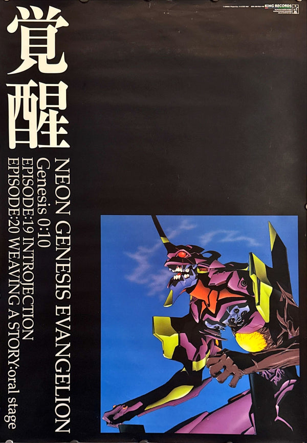 "Neon Genesis: Evangelion", Original Japanese Poster 1990`s, King Records, B2 Size (51 x 73cm) A192