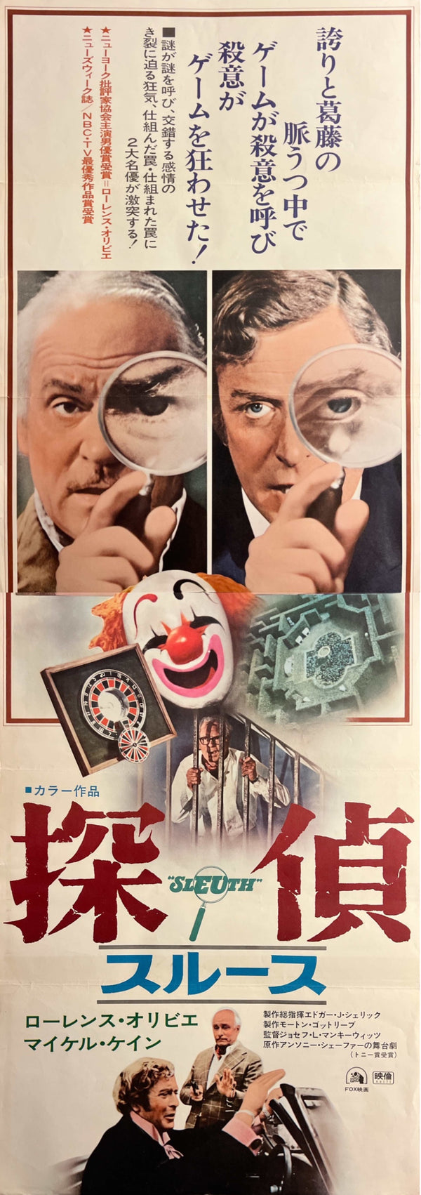 “Sleuth” (探偵/スルース), Original Release Japanese Movie Poster 1973, STB / Tatekan (c. 51 × 145 cm) T85