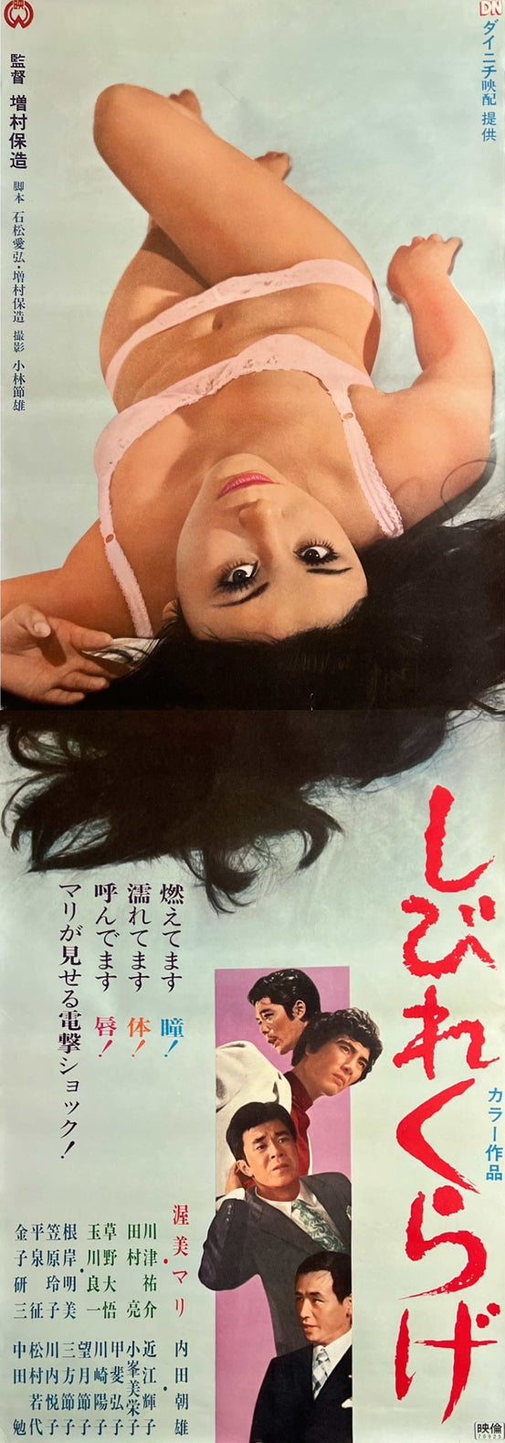 “Shibire Kurage” (しびれくらげ), Original Release Japanese Movie Poster 1970, STB Tatekan Size (51 × 145 cm) B122A