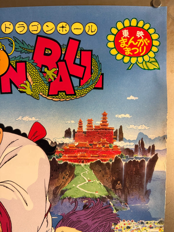 "Dragon Ball: Mystical Adventure" (ドラゴンボール 魔訶不思議大冒険), Original Japanese First-Release Movie Poster 1988, Rare, B2 Size (51 × 73 cm) P225