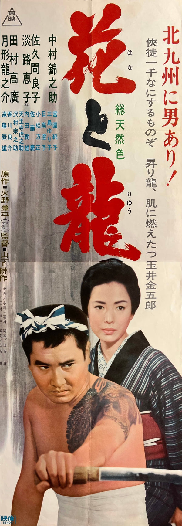 “Flower and Dragon” (花と龍), Original Japanese Movie Poster 1965, Kinnosuke Nakamura / Ryoko Sakuma, STB Tatekan Two-Sheet Format (c. 51 × 145 cm) — N265