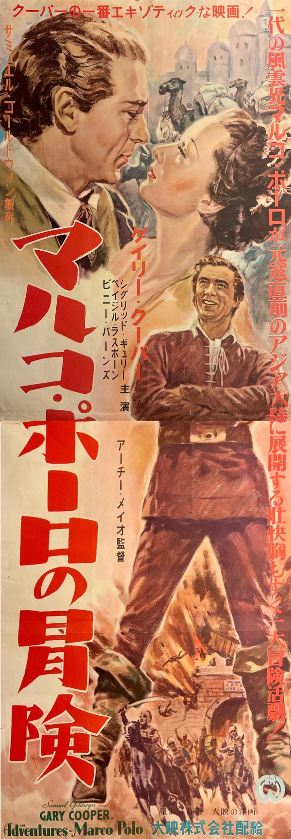 “The Adventures of Marco Polo” (マルコ・ポーロの冒険), Original Japanese Movie Poster, 1951 Post-war Daiei Issue, Gary Cooper, STB Tatekan Two-Sheet Format (c. 51 × 145 cm) — T23