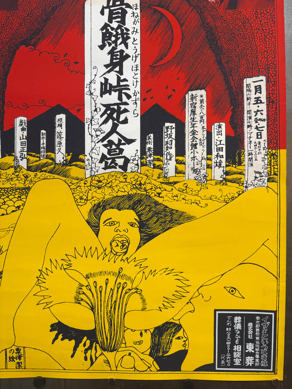 “Kiyoshi Awazu – Honegami Tōge Hotoke Kazura” (骨餓身峠死人葛), Original Japanese Silkscreen Theatre Poster, c. 1970–71, Ningenza, Ultra Rare, B2 Size (c. 51.5 × 72.8 cm) - Gallery