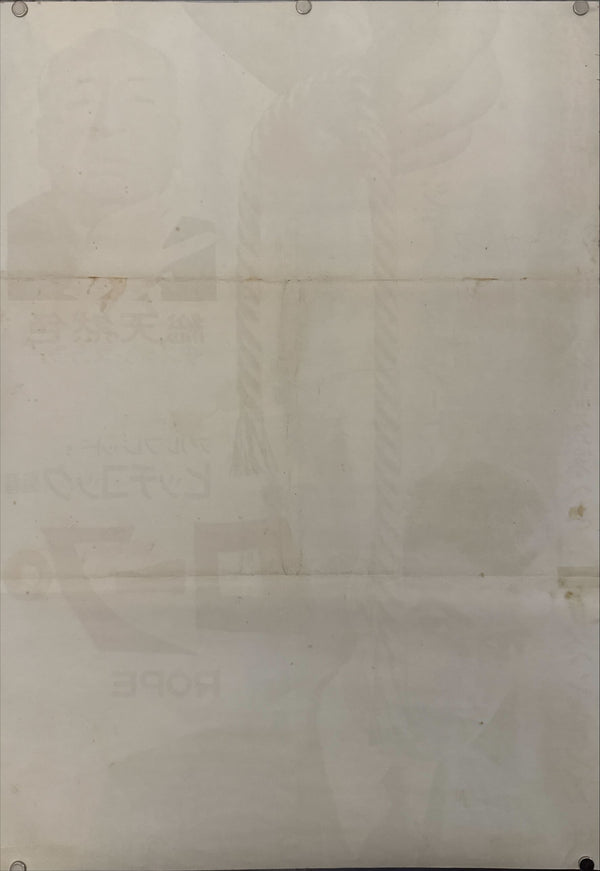 "Rope (ロープ)", Original Japanese Movie Poster 1962, First Release, B2 Size (51 × 73 cm) N167