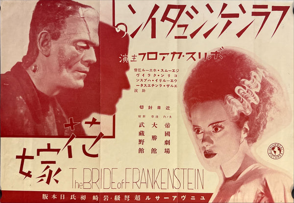“Bride of Frankenstein” (フランケンシュタインの花嫁), Ultra‑rare Original Japanese pre‑war poster for the first Japanese release, c. July 1935 Size: c. 26.3 × 37.6 cm