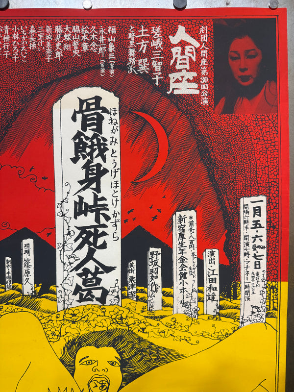 “Kiyoshi Awazu – Honegami Tōge Hotoke Kazura” (骨餓身峠死人葛), Original Japanese Silkscreen Theatre Poster, c. 1970–71, Ningenza, Ultra Rare, B2 Size (c. 51.5 × 72.8 cm) - Gallery