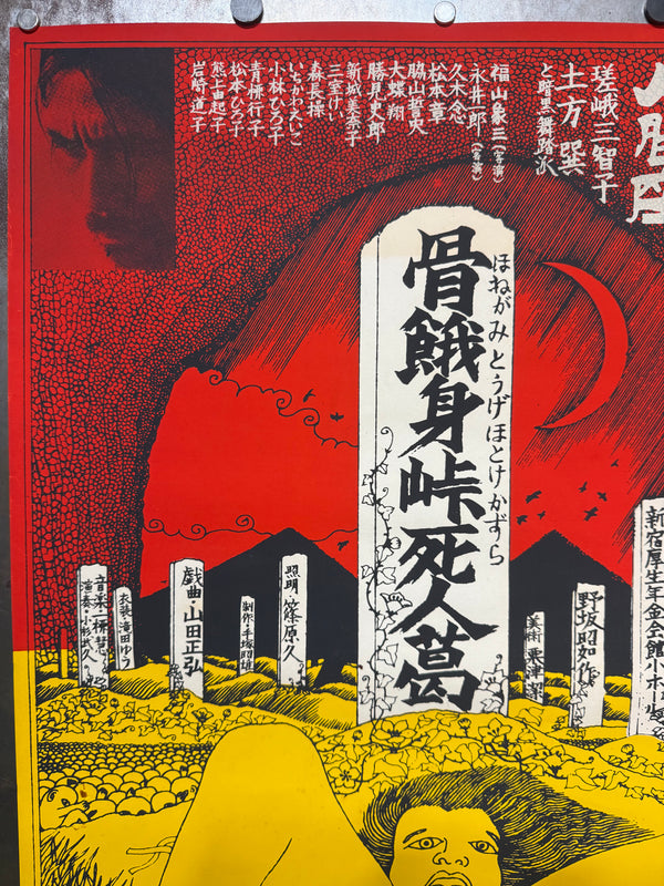 “Kiyoshi Awazu – Honegami Tōge Hotoke Kazura” (骨餓身峠死人葛), Original Japanese Silkscreen Theatre Poster, c. 1970–71, Ningenza, Ultra Rare, B2 Size (c. 51.5 × 72.8 cm) - Gallery