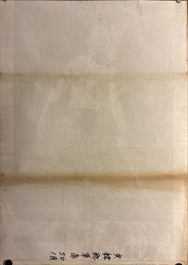 "True Account Of Hikashaku: A Wolf`s Honor", Original Release Movie Poster 1974, B2 Size (51 x 73cm) G183 A