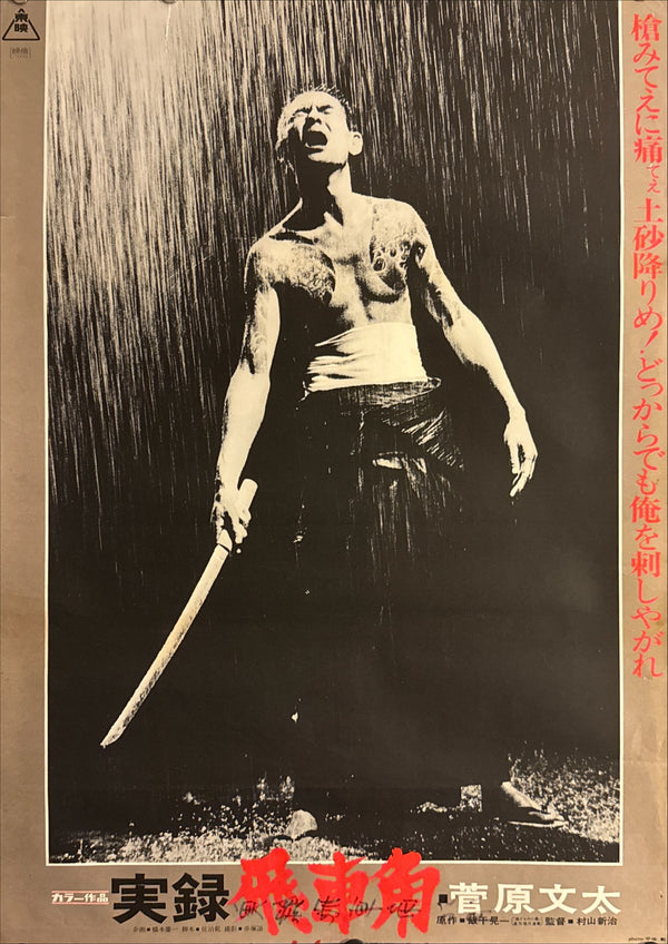 "True Account Of Hikashaku: A Wolf`s Honor", Original Release Movie Poster 1974, B2 Size (51 x 73cm) G183 A