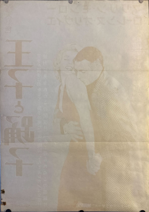 "The Prince And The Showgirl", Original Release Japanese Movie Poster 1957, Rare, B2 Size (51 x 73cm) N105