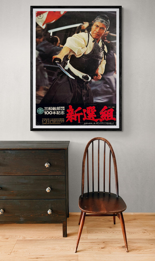 "Shinsengumi" (新選組), Original Japanese First-Release Movie Poster 1969, B1 Size (71 × 103 cm)