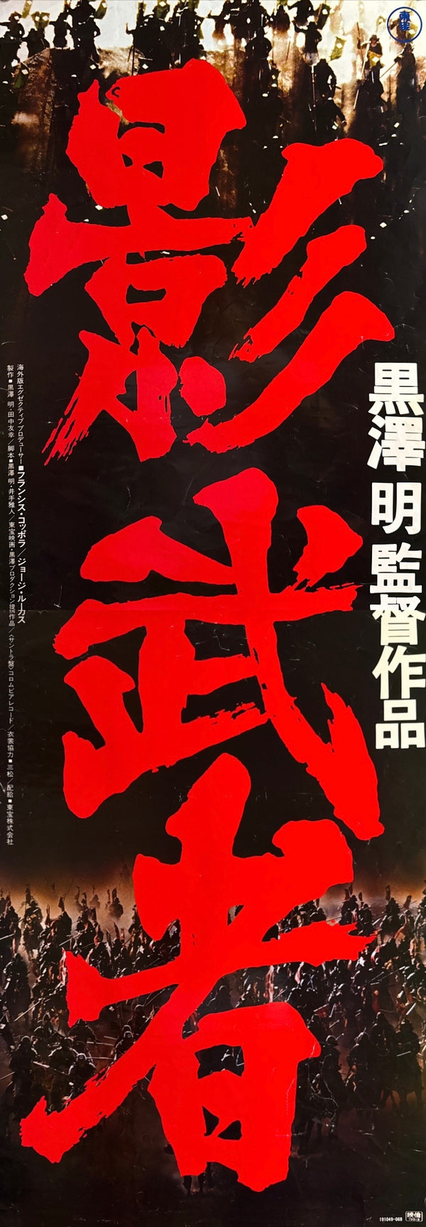 “Kagemusha” (影武者), 1980 Japanese STB Tatekan Poster (First Release), STB Size (c. 51 × 145 cm) O602A