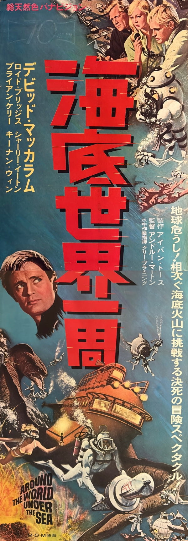 “Around the World Under the Sea” (海底世界一周), Original Japanese Movie Poster 1966, David McCallum / Lloyd Bridges, STB Tatekan Two-Sheet Format (c. 51 × 145 cm) — U14