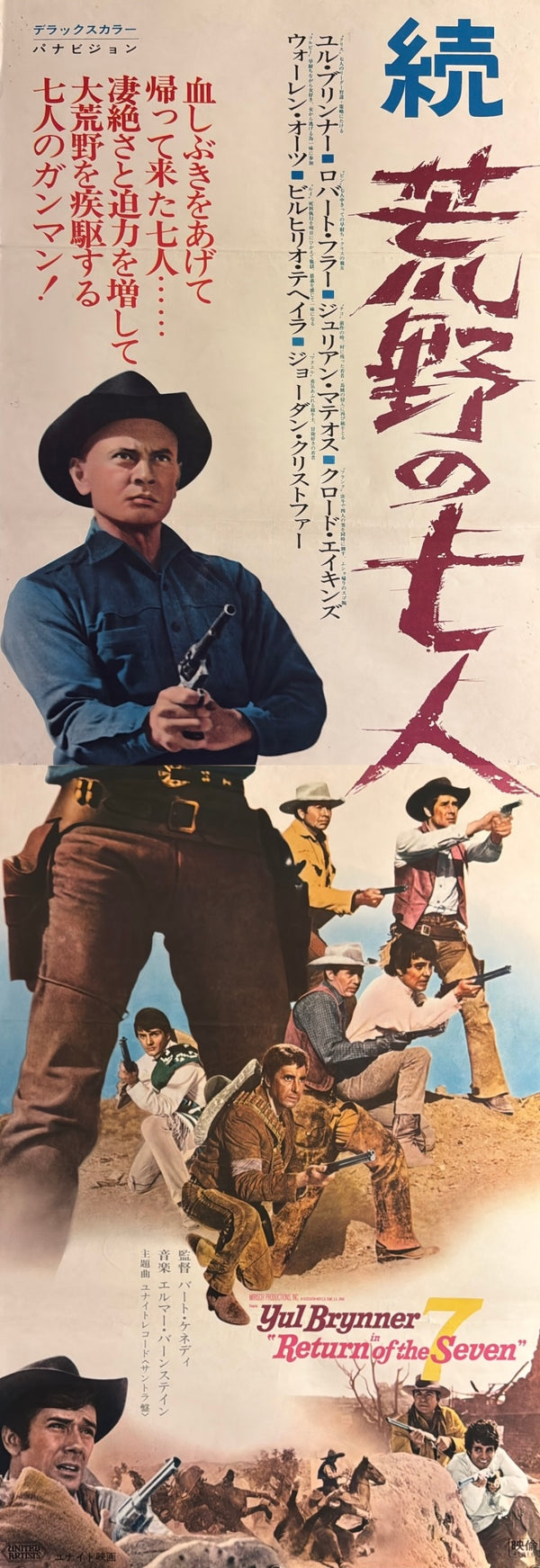 “RETURN OF THE SEVEN” / “続・荒野の七人”, Original Release Japanese Movie Poster 1967, Rare, STB Tatekan Size 20 × 57 in / 51 × 145 cm U17
