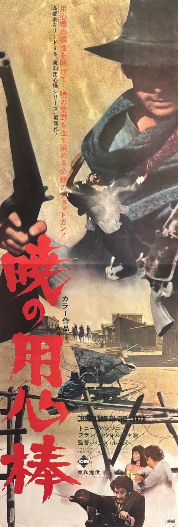 “A Stranger in Town” (暁の用心棒), Original Japanese Movie Poster 1967, Tony Anthony / Frank Wolff, STB Tatekan Two-Sheet Format (c. 51 × 145 cm) — U4