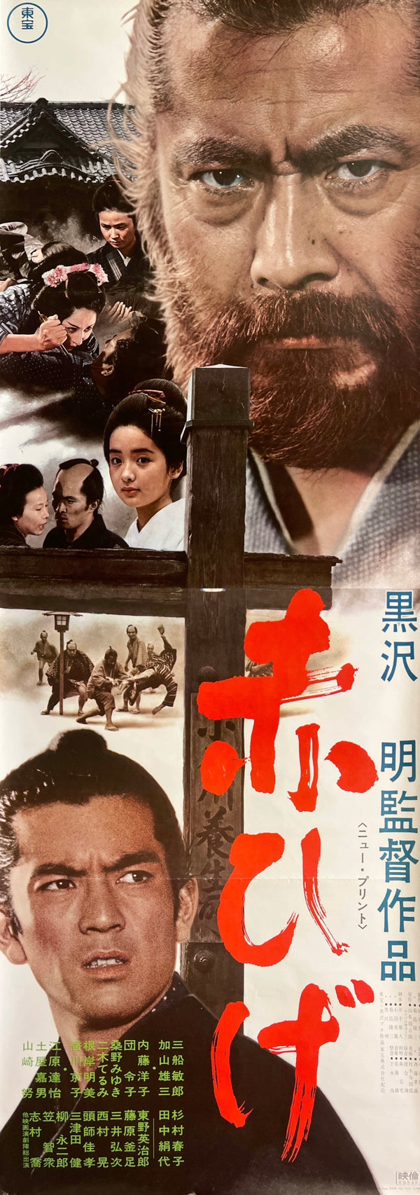 “Red Beard” (赤ひげ), Original Japanese Re-Release Movie Poster 1969, Extremely Rare STB Tatekan Size (51 × 145 cm) S171