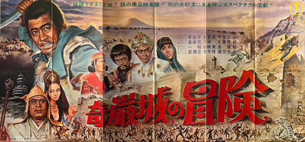 “The Adventure of Kigan Castle” (奇巌城の冒険 / きがんじょうのぼうけん), Ultra‑Rare Original Japanese B1×3 “Three‑Sheet” Theatrical Billboard Poster — 1966 First Theatrical Release (Toho) — approx. 86 × 40 in (218 × 103 cm)
