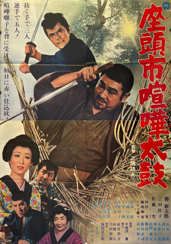 "Samaritan Zatoichi", Original Release Japanese Movie Poster 1968, Rare, B0 2 (B1)‑sheet billboard poster (103x146cm)