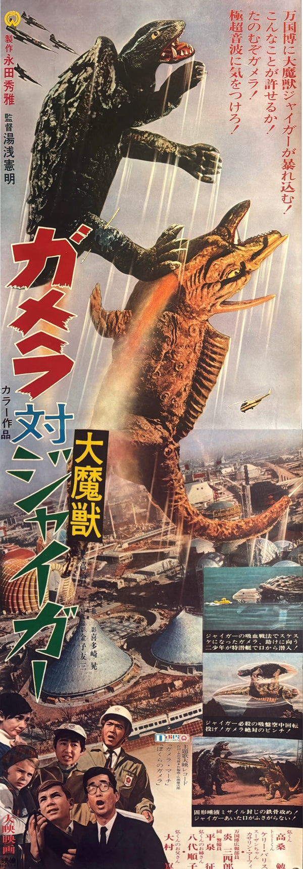 “Gamera vs. Jiger” (ガメラ対大魔獣ジャイガー), Original First-Release Japanese Movie Poster 1970, Very Rare, STB / Tatekan Size (c. 51 × 145 cm) M147