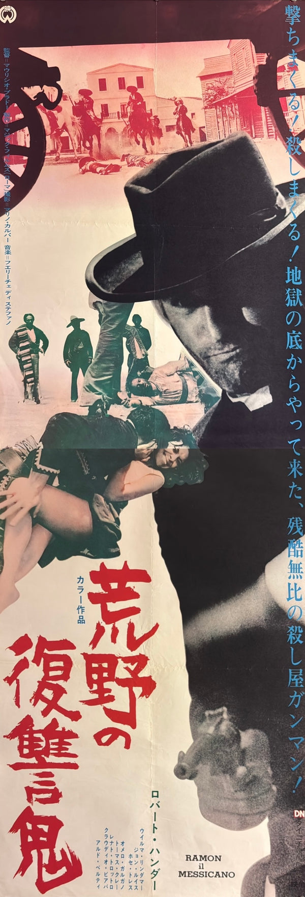 “Ramon the Mexican” (荒野の復讐鬼), Original Japanese Movie Poster 1971, Robert Hundar / Jean Louis, STB Tatekan Two-Sheet Format (c. 51 × 145 cm) — U6