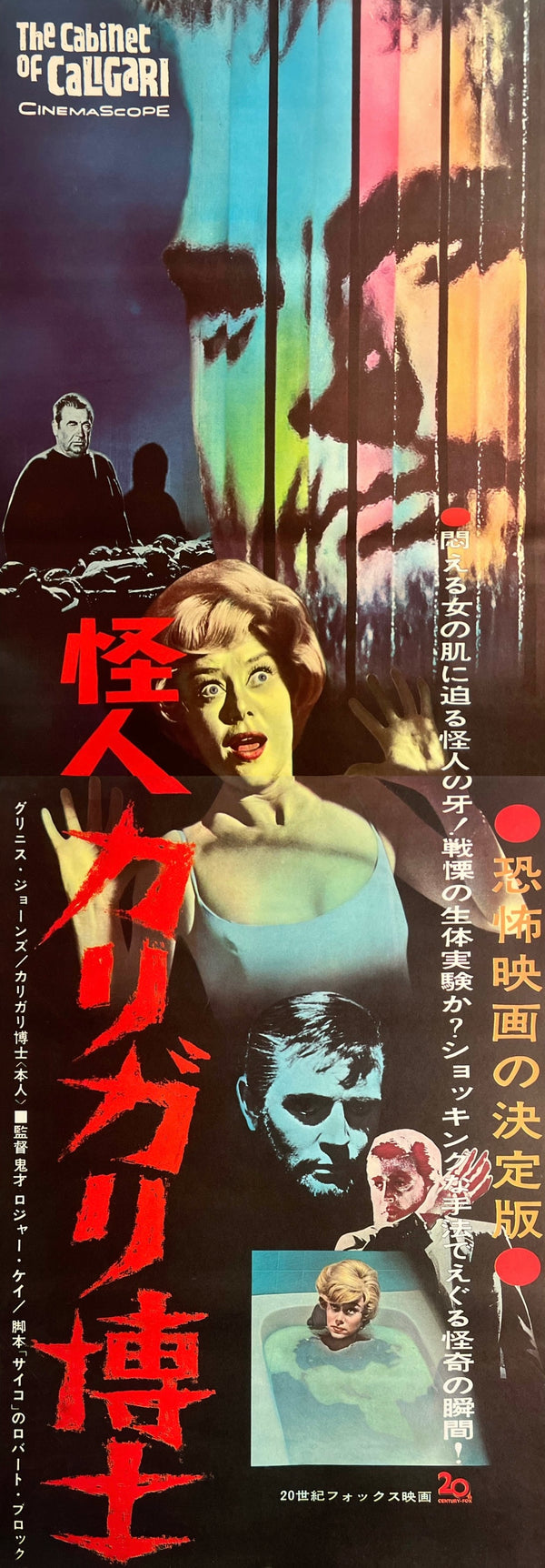 "The Cabinet of Caligari" (怪人カリガリ博士), 1962 Japanese STB Tatekan Poster (First Release), STB Size (c. 51 × 145 cm) S291